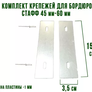 Комплект соединителей для бордюров Стафф (45мм и 60мм)